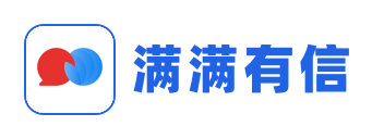 滿滿有信
